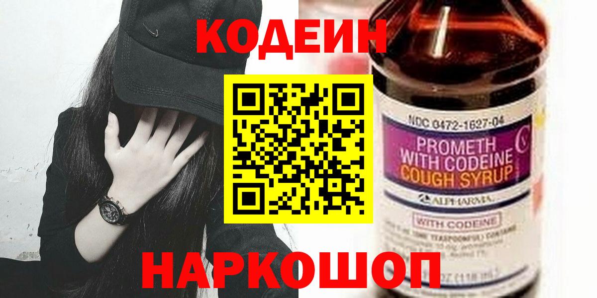 Кодеин Purple Drank  Вход с VPN  Татарск  Кодеиновый сироп Lean напиток Lean (лин) 